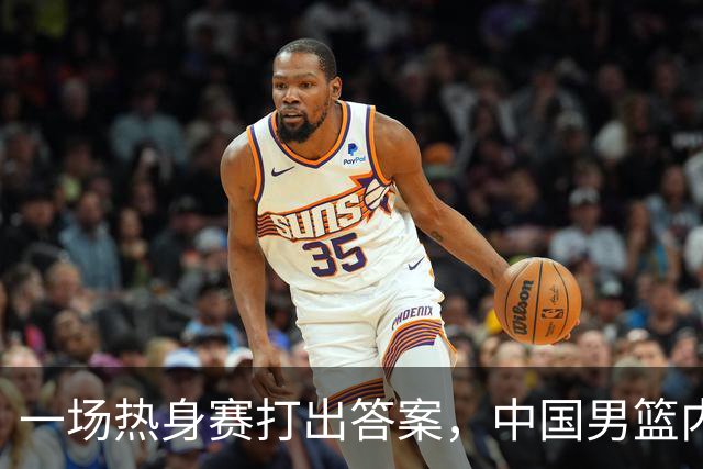 一场热身赛打出答案，中国男篮内线之争，徐昕凭什么必须带？