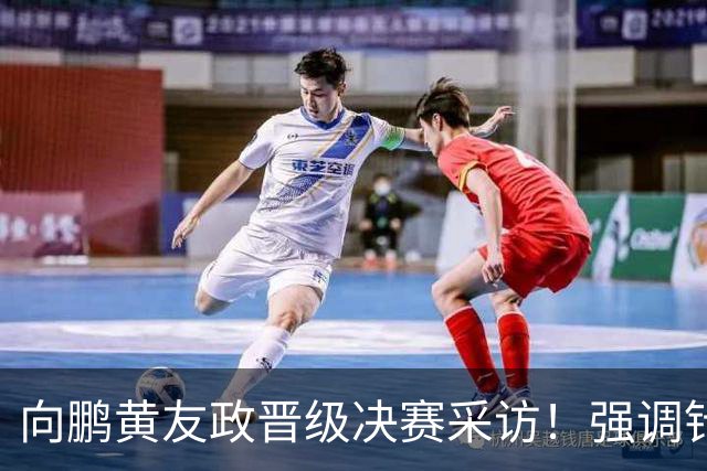 向鹏黄友政晋级决赛采访！强调针对性准备，展望决赛放开包袱拼！